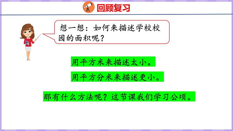 2.1  公顷的认识（课件）人教版数学四年级上册05