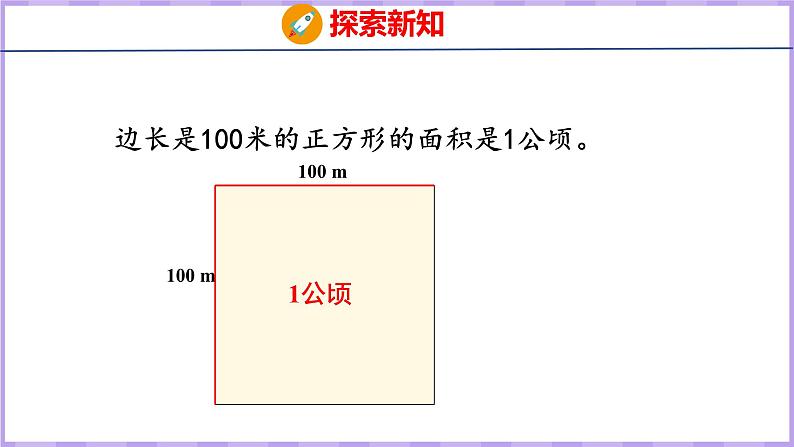 2.1  公顷的认识（课件）人教版数学四年级上册07