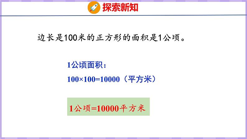 2.1  公顷的认识（课件）人教版数学四年级上册08