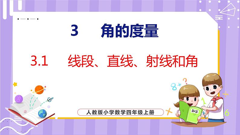 3.1  线段、直线、射线和角（课件）人教版数学四年级上册01