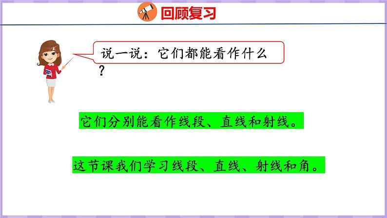 3.1  线段、直线、射线和角（课件）人教版数学四年级上册04