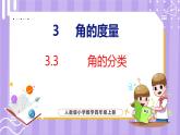 3.3  角的分类（课件）人教版数学四年级上册