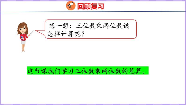 4.1   三位数乘两位数的笔算（课件）人教版数学四年级上册05