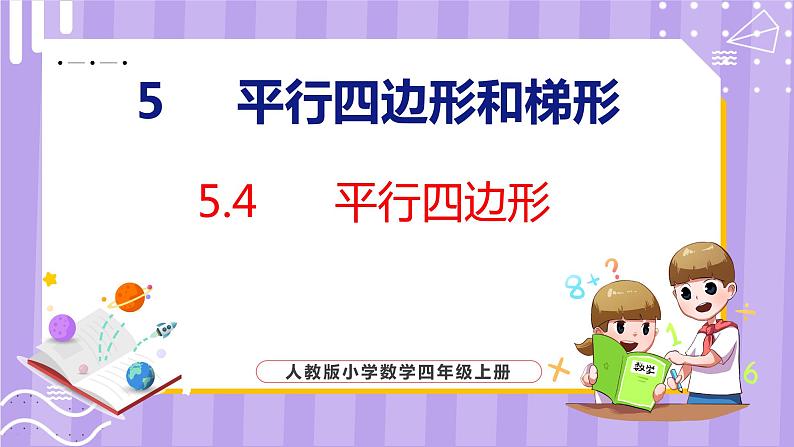 5.4  平行四边形（课件）人教版数学四年级上册01