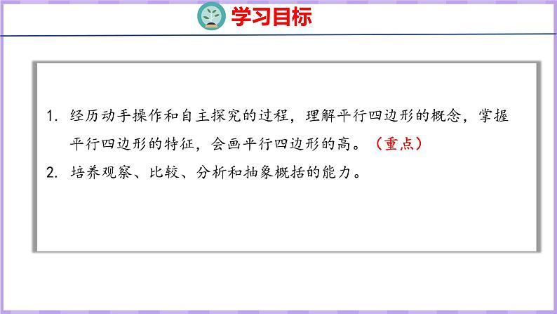 5.4  平行四边形（课件）人教版数学四年级上册02