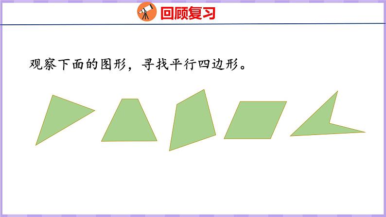 5.4  平行四边形（课件）人教版数学四年级上册03