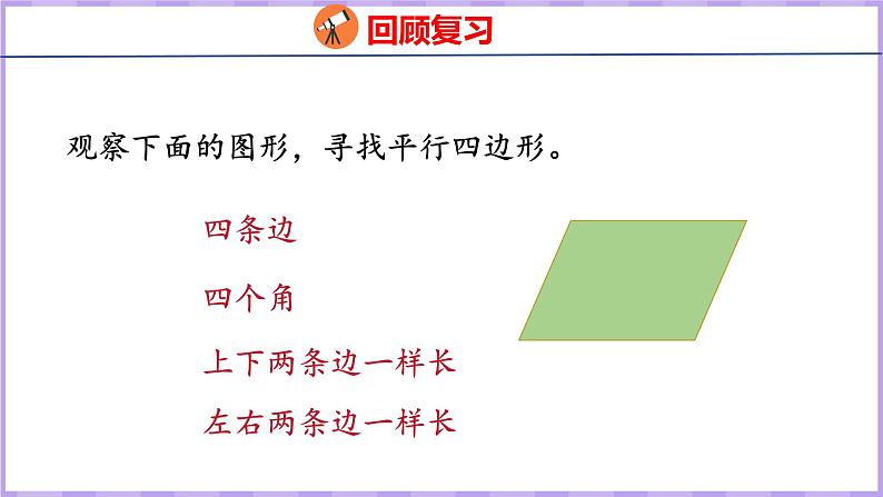 5.4  平行四边形（课件）人教版数学四年级上册04