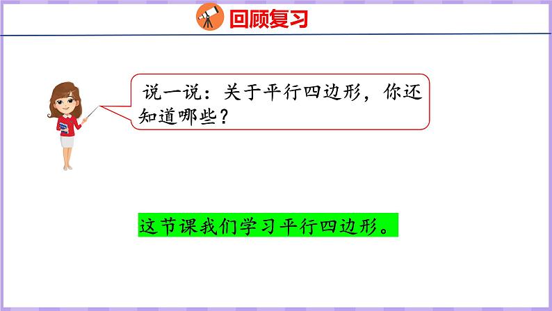 5.4  平行四边形（课件）人教版数学四年级上册05