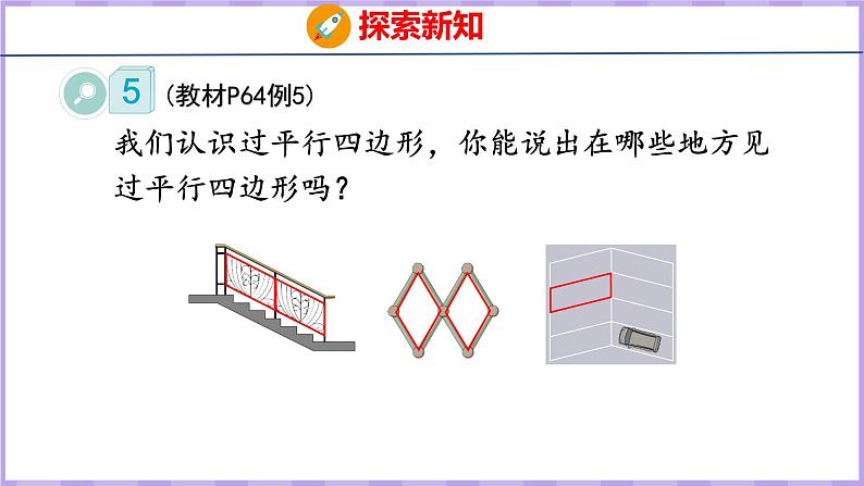 5.4  平行四边形（课件）人教版数学四年级上册06