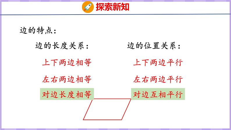 5.4  平行四边形（课件）人教版数学四年级上册08