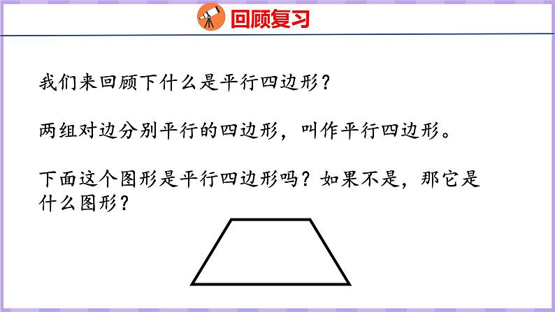 5.5  梯形（课件）人教版数学四年级上册第3页