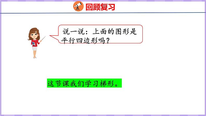 5.5  梯形（课件）人教版数学四年级上册第4页