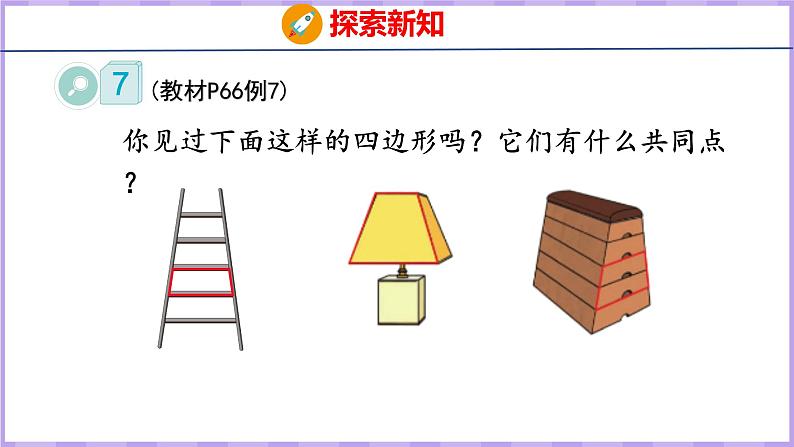 5.5  梯形（课件）人教版数学四年级上册第5页