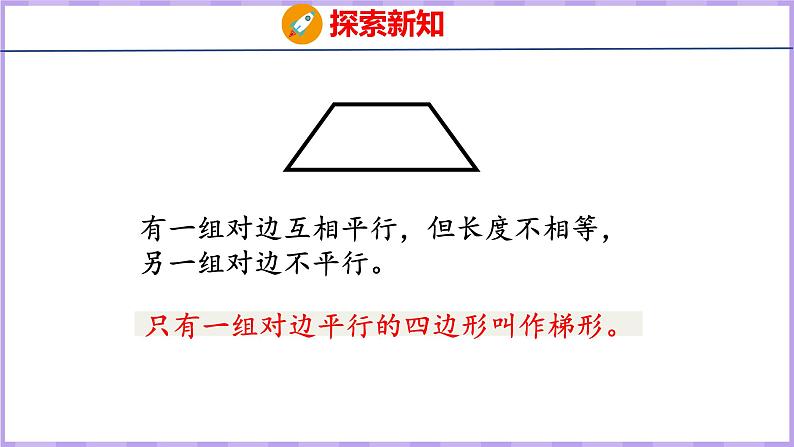 5.5  梯形（课件）人教版数学四年级上册第6页