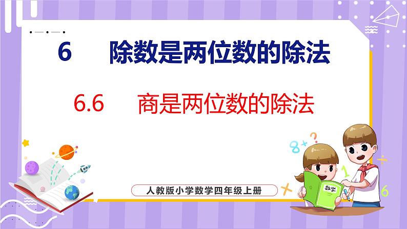 6.6  商是两位数的笔算除法（课件）人教版数学四年级上册第1页