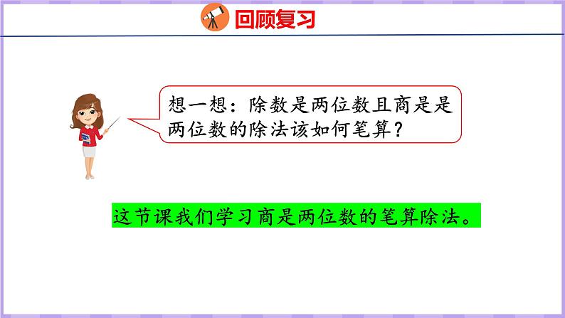 6.6  商是两位数的笔算除法（课件）人教版数学四年级上册第5页