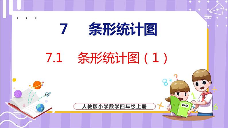 7.1  条形统计图（1）（课件）人教版数学四年级上册01