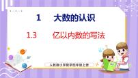 小学数学人教版四年级上册亿以内数的认识课堂教学ppt课件