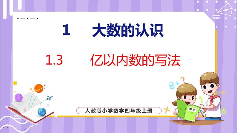 1.3   亿以内数的写法（课件）人教版数学四年级上册01