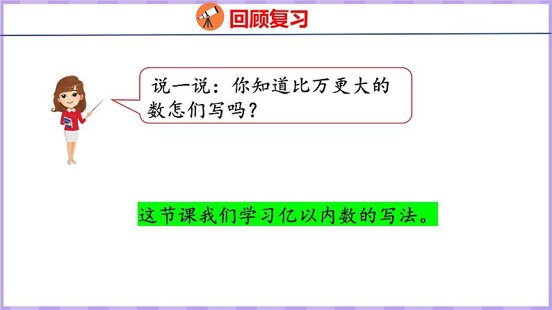 1.3   亿以内数的写法（课件）人教版数学四年级上册05