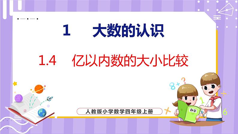 1.4   亿以内数的大小比较（课件）人教版数学四年级上册01