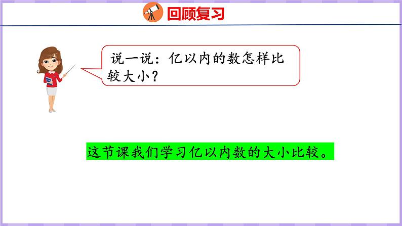 1.4   亿以内数的大小比较（课件）人教版数学四年级上册05