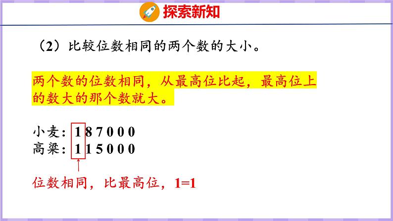 1.4   亿以内数的大小比较（课件）人教版数学四年级上册08