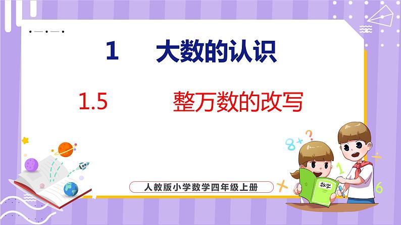 1.5   整万数的改写（课件）人教版数学四年级上册第1页