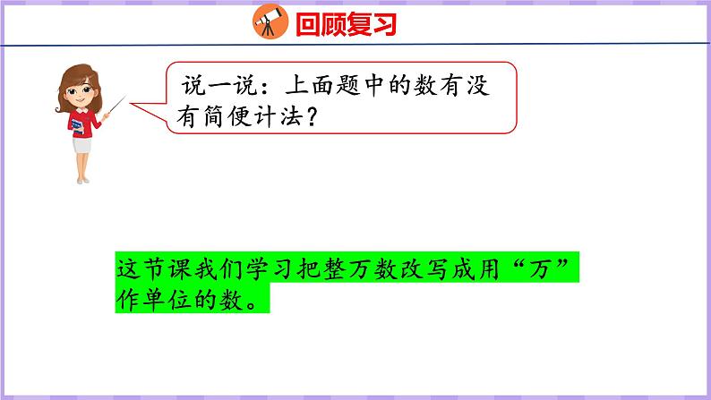 1.5   整万数的改写（课件）人教版数学四年级上册第4页