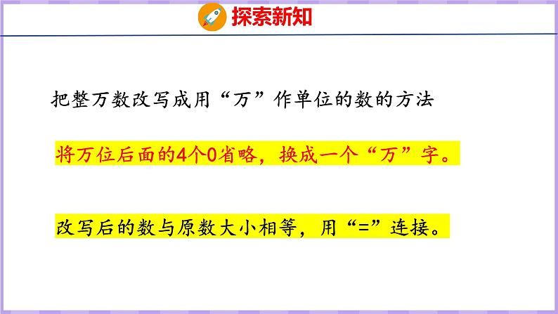 1.5   整万数的改写（课件）人教版数学四年级上册第8页