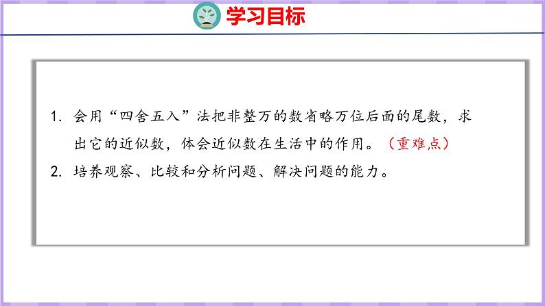 1.6   求亿以内数的近似数（课件）人教版数学四年级上册02