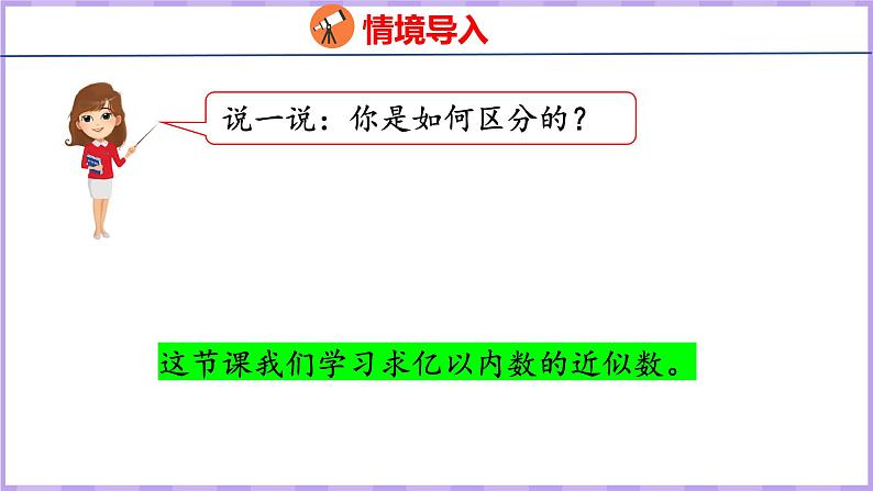 1.6   求亿以内数的近似数（课件）人教版数学四年级上册04