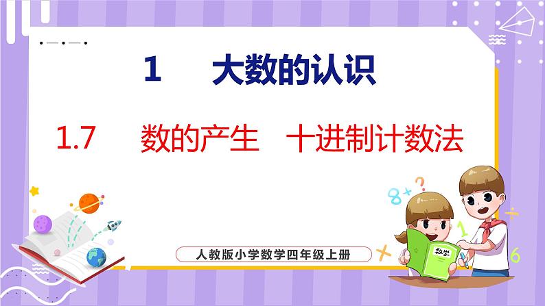 1.7   数的产生  十进制计数法（课件）人教版数学四年级上册第1页