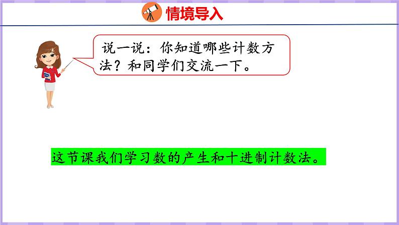 1.7   数的产生  十进制计数法（课件）人教版数学四年级上册第4页