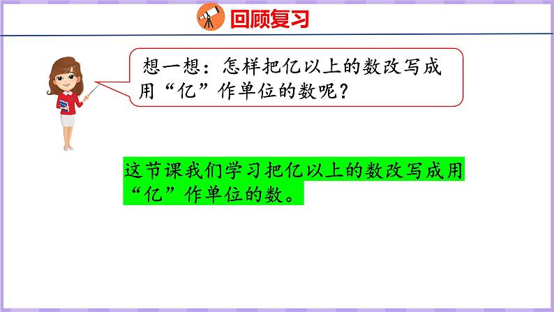 1.10   求亿以上数的近似数（课件）人教版数学四年级上册06