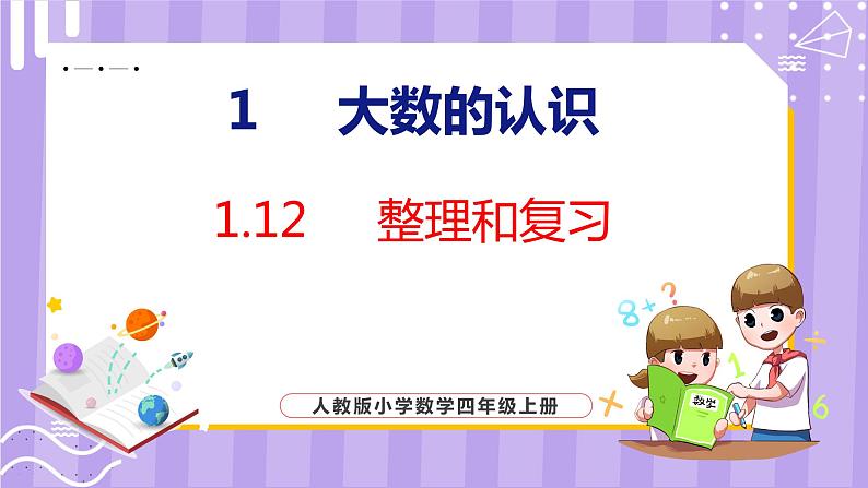 1.12   整理和复习（课件）人教版数学四年级上册01