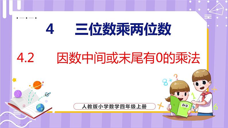 4.2  因数中间或末尾有0的乘法（课件）人教版数学四年级上册01