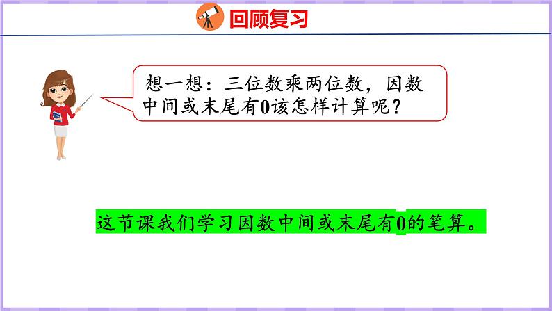 4.2  因数中间或末尾有0的乘法（课件）人教版数学四年级上册05