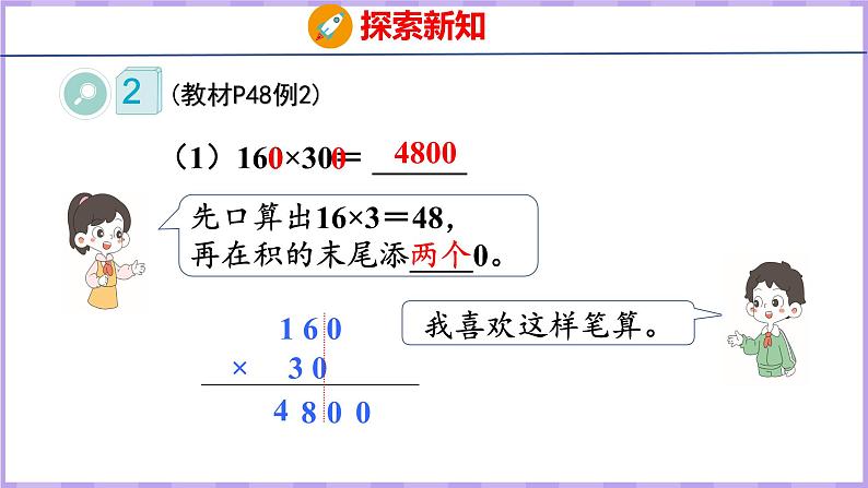 4.2  因数中间或末尾有0的乘法（课件）人教版数学四年级上册06