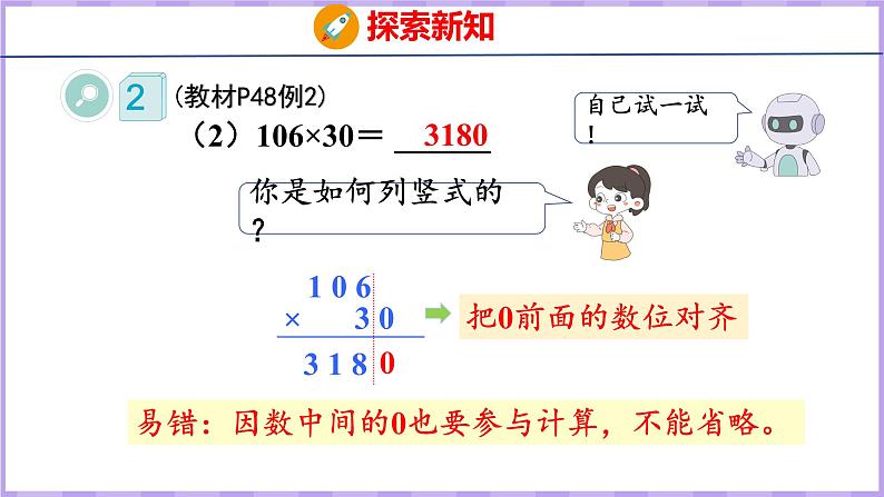 4.2  因数中间或末尾有0的乘法（课件）人教版数学四年级上册07