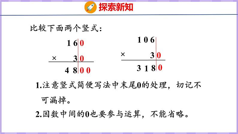 4.2  因数中间或末尾有0的乘法（课件）人教版数学四年级上册08