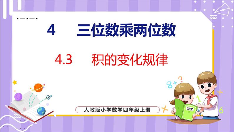 4.3  积的变化规律（课件）人教版数学四年级上册01