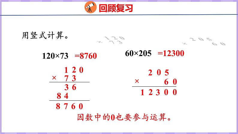 4.3  积的变化规律（课件）人教版数学四年级上册03