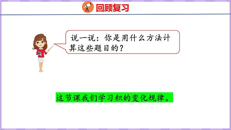 4.3  积的变化规律（课件）人教版数学四年级上册04