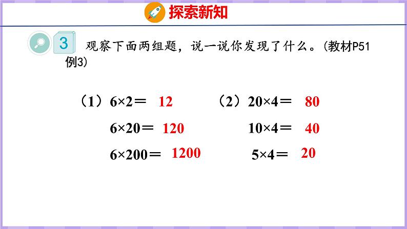 4.3  积的变化规律（课件）人教版数学四年级上册05