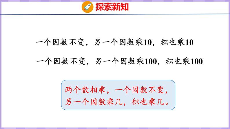 4.3  积的变化规律（课件）人教版数学四年级上册07