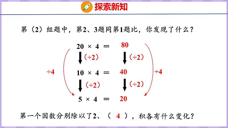 4.3  积的变化规律（课件）人教版数学四年级上册08