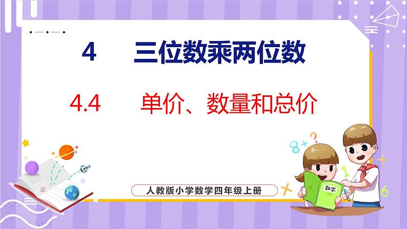 4.4  单价、数量和总价（课件）人教版数学四年级上册第1页