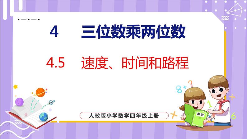 4.5   速度、时间和路程（课件）人教版数学四年级上册01