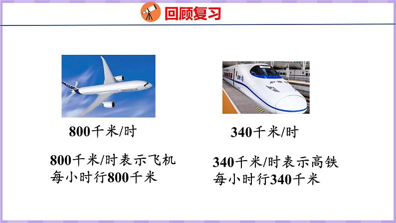 4.5   速度、时间和路程（课件）人教版数学四年级上册04